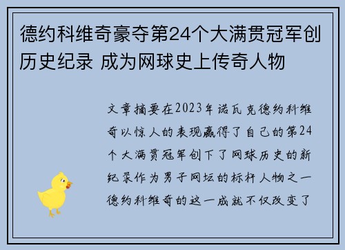 德约科维奇豪夺第24个大满贯冠军创历史纪录 成为网球史上传奇人物