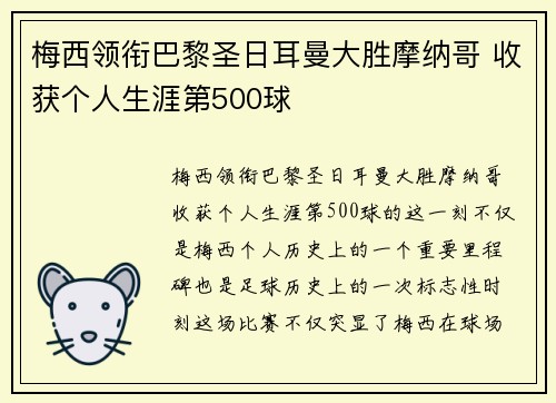 梅西领衔巴黎圣日耳曼大胜摩纳哥 收获个人生涯第500球
