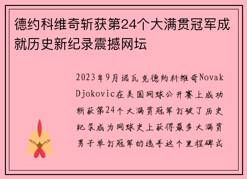 德约科维奇斩获第24个大满贯冠军成就历史新纪录震撼网坛