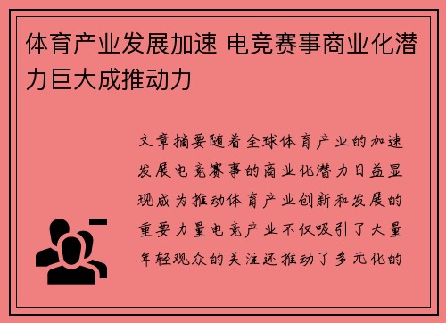 体育产业发展加速 电竞赛事商业化潜力巨大成推动力