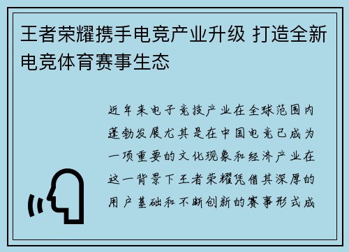 王者荣耀携手电竞产业升级 打造全新电竞体育赛事生态