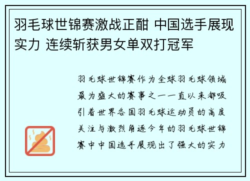 羽毛球世锦赛激战正酣 中国选手展现实力 连续斩获男女单双打冠军