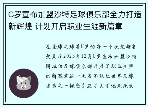 C罗宣布加盟沙特足球俱乐部全力打造新辉煌 计划开启职业生涯新篇章