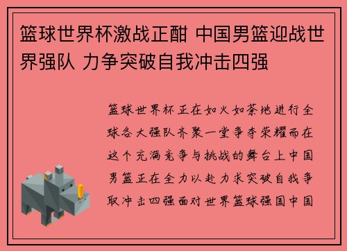 篮球世界杯激战正酣 中国男篮迎战世界强队 力争突破自我冲击四强
