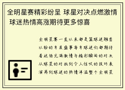 全明星赛精彩纷呈 球星对决点燃激情 球迷热情高涨期待更多惊喜