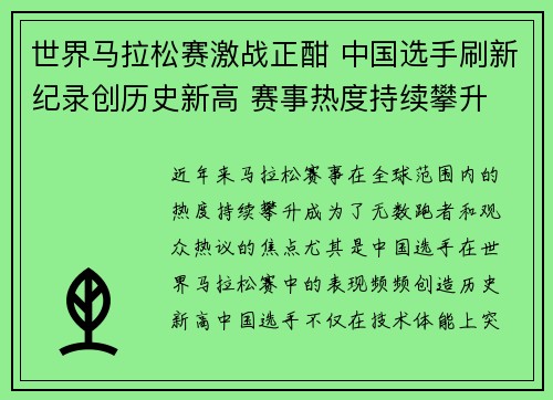 世界马拉松赛激战正酣 中国选手刷新纪录创历史新高 赛事热度持续攀升