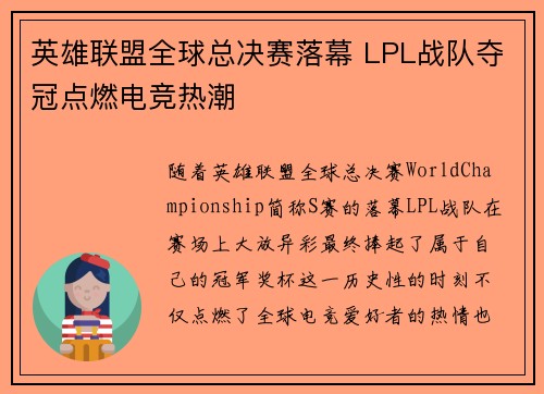 英雄联盟全球总决赛落幕 LPL战队夺冠点燃电竞热潮 英雄联盟全球总决赛落幕 LPL战队夺冠点燃电竞热潮