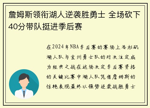 詹姆斯领衔湖人逆袭胜勇士 全场砍下40分带队挺进季后赛