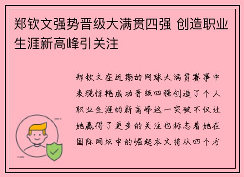 郑钦文强势晋级大满贯四强 创造职业生涯新高峰引关注