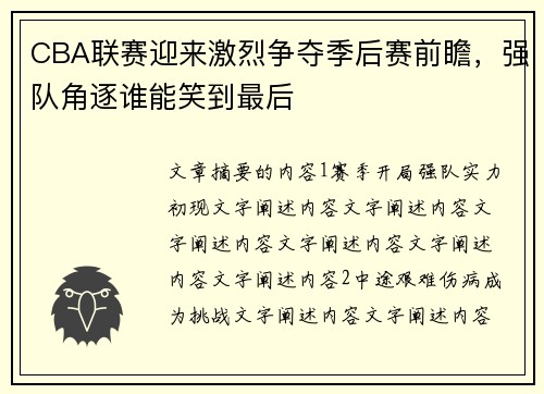 CBA联赛迎来激烈争夺季后赛前瞻，强队角逐谁能笑到最后
