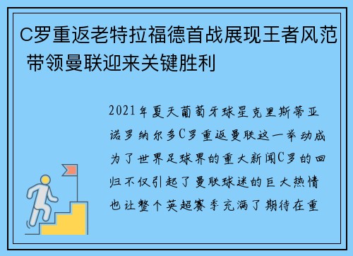 C罗重返老特拉福德首战展现王者风范 带领曼联迎来关键胜利