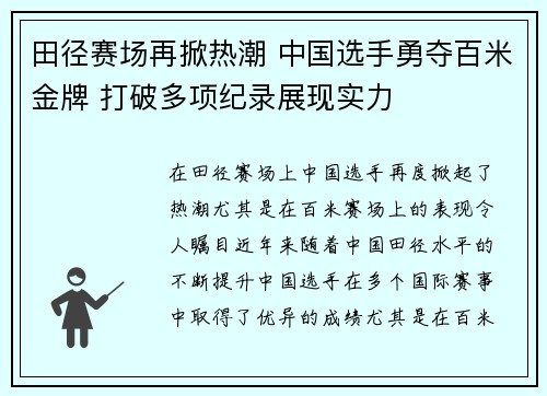 田径赛场再掀热潮 中国选手勇夺百米金牌 打破多项纪录展现实力