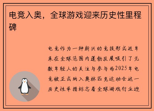电竞入奥，全球游戏迎来历史性里程碑