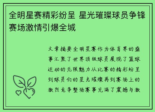 全明星赛精彩纷呈 星光璀璨球员争锋赛场激情引爆全城