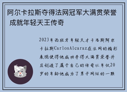 阿尔卡拉斯夺得法网冠军大满贯荣誉 成就年轻天王传奇