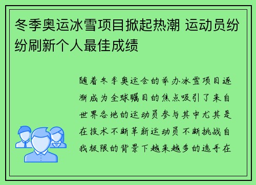 冬季奥运冰雪项目掀起热潮 运动员纷纷刷新个人最佳成绩