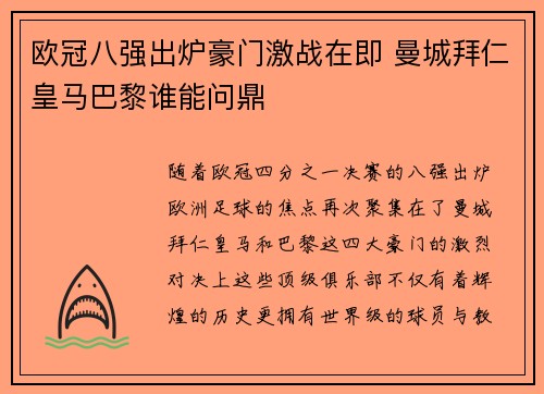 欧冠八强出炉豪门激战在即 曼城拜仁皇马巴黎谁能问鼎