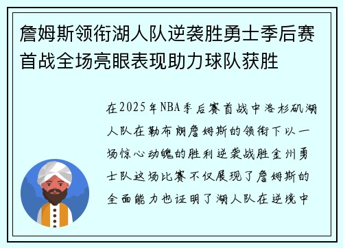 詹姆斯领衔湖人队逆袭胜勇士季后赛首战全场亮眼表现助力球队获胜