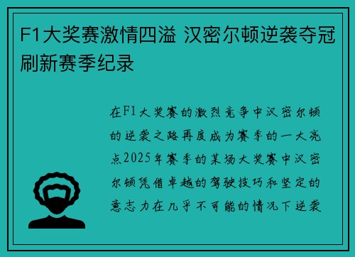 F1大奖赛激情四溢 汉密尔顿逆袭夺冠刷新赛季纪录 F1大奖赛激情四溢 汉密尔顿逆袭夺冠刷新赛季纪录