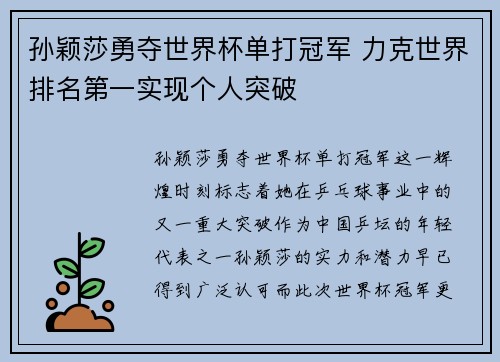 孙颖莎勇夺世界杯单打冠军 力克世界排名第一实现个人突破