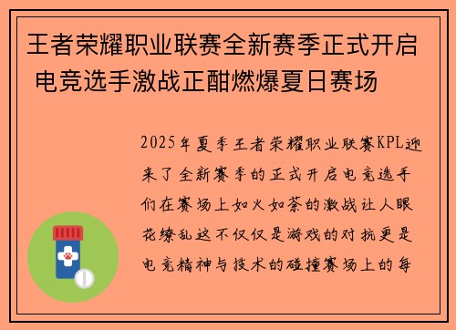 王者荣耀职业联赛全新赛季正式开启 电竞选手激战正酣燃爆夏日赛场