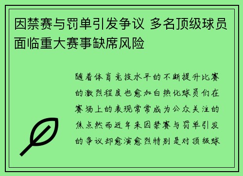 因禁赛与罚单引发争议 多名顶级球员面临重大赛事缺席风险