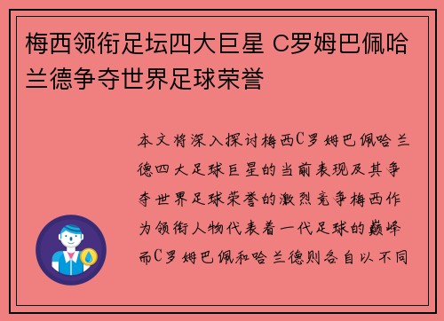 梅西领衔足坛四大巨星 C罗姆巴佩哈兰德争夺世界足球荣誉
