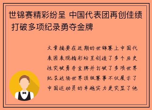 世锦赛精彩纷呈 中国代表团再创佳绩 打破多项纪录勇夺金牌