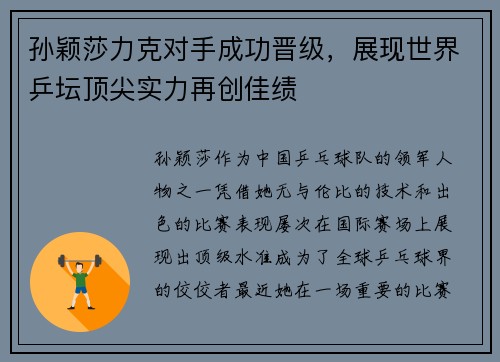 孙颖莎力克对手成功晋级，展现世界乒坛顶尖实力再创佳绩