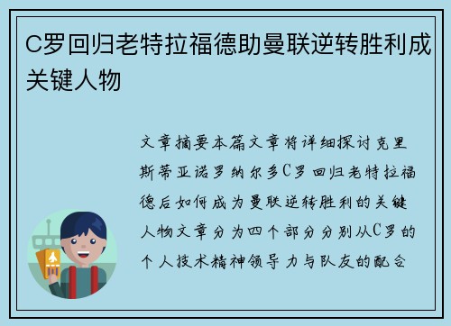 C罗回归老特拉福德助曼联逆转胜利成关键人物