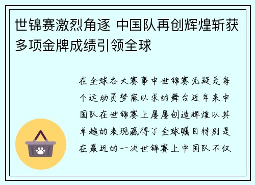 世锦赛激烈角逐 中国队再创辉煌斩获多项金牌成绩引领全球