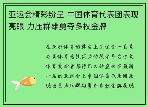亚运会精彩纷呈 中国体育代表团表现亮眼 力压群雄勇夺多枚金牌