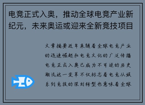 电竞正式入奥,推动全球电竞产业新纪元,未来奥运或迎来全新竞技项目 电竞正式入奥,推动全球电竞产业新纪元,未来奥运或迎来全新竞技项目