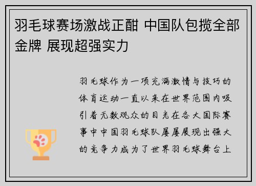 羽毛球赛场激战正酣 中国队包揽全部金牌 展现超强实力