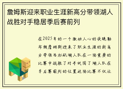 詹姆斯迎来职业生涯新高分带领湖人战胜对手稳居季后赛前列