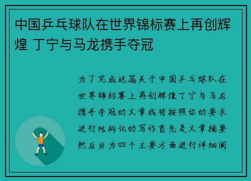 中国乒乓球队在世界锦标赛上再创辉煌 丁宁与马龙携手夺冠