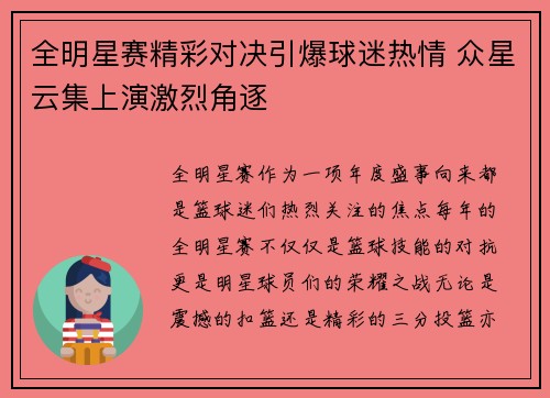 全明星赛精彩对决引爆球迷热情 众星云集上演激烈角逐