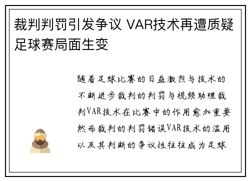 裁判判罚引发争议 VAR技术再遭质疑足球赛局面生变