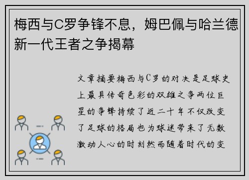 梅西与C罗争锋不息,姆巴佩与哈兰德新一代王者之争揭幕 梅西与C罗争锋不息,姆巴佩与哈兰德新一代王者之争揭幕