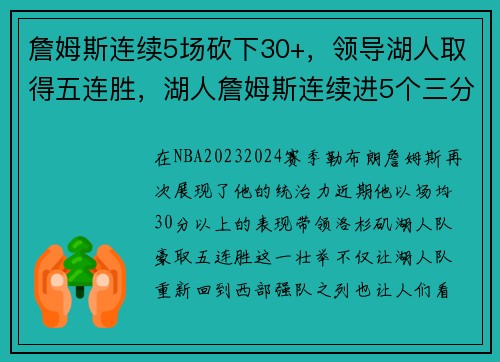 詹姆斯连续5场砍下30+，领导湖人取得五连胜，湖人詹姆斯连续进5个三分