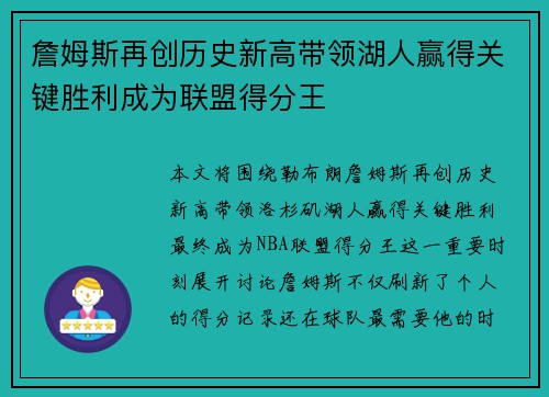 詹姆斯再创历史新高带领湖人赢得关键胜利成为联盟得分王