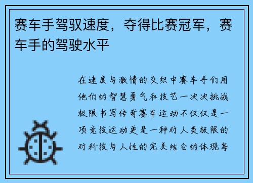赛车手驾驭速度，夺得比赛冠军，赛车手的驾驶水平