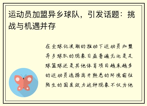 运动员加盟异乡球队，引发话题：挑战与机遇并存