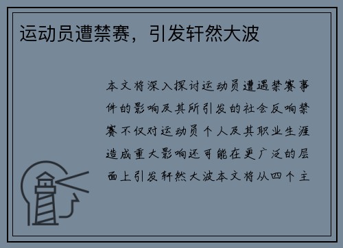 运动员遭禁赛，引发轩然大波