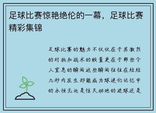 足球比赛惊艳绝伦的一幕，足球比赛精彩集锦