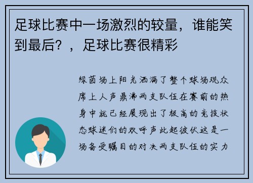 足球比赛中一场激烈的较量，谁能笑到最后？，足球比赛很精彩