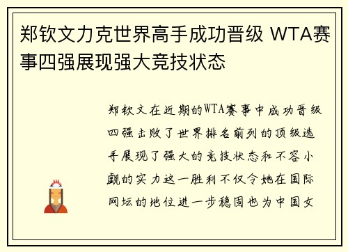 郑钦文力克世界高手成功晋级 WTA赛事四强展现强大竞技状态