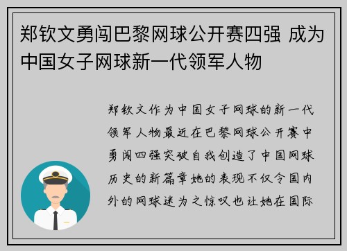 郑钦文勇闯巴黎网球公开赛四强 成为中国女子网球新一代领军人物