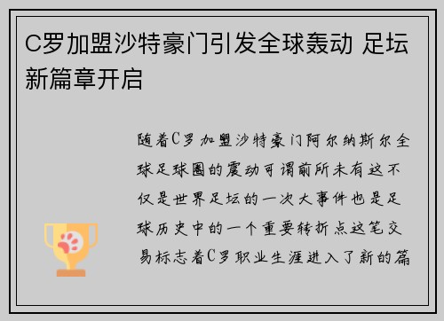 C罗加盟沙特豪门引发全球轰动 足坛新篇章开启 C罗加盟沙特豪门引发全球轰动 足坛新篇章开启