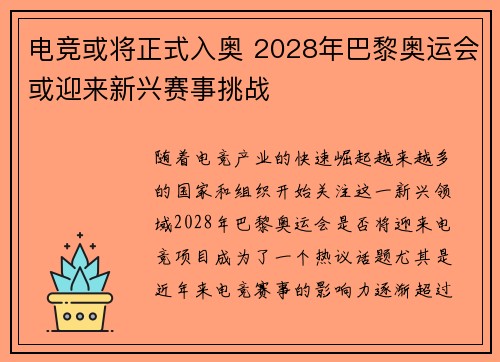 电竞或将正式入奥 2028年巴黎奥运会或迎来新兴赛事挑战